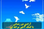 آزادی دو زندانی با کمک ۲خیر مراغه ای