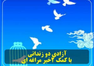 آزادی دو زندانی با کمک ۲خیر مراغه ای