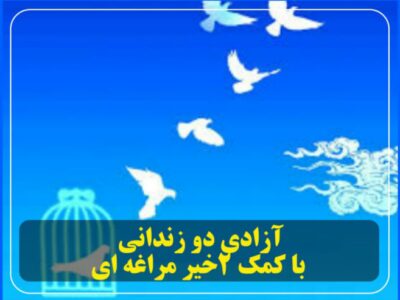 آزادی دو زندانی با کمک ۲خیر مراغه ای
