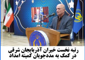 💢رتبه نخست خیران آذربایجان شرقی در کمک به مددجویان کمیته امداد