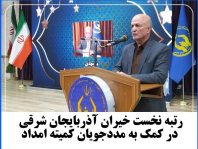 💢رتبه نخست خیران آذربایجان شرقی در کمک به مددجویان کمیته امداد