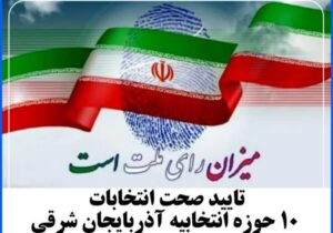 تایید صحت انتخابات ۱۰ حوزه انتخابیه آذربایجان شرقی