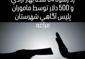 رد رشوه ۶۴ سکه بهار آزادی و ۵۰۰ دلار توسط ماموران پلیس آگاهی شهرستان مراغه