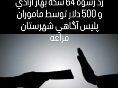 رد رشوه ۶۴ سکه بهار آزادی و ۵۰۰ دلار توسط ماموران پلیس آگاهی شهرستان مراغه