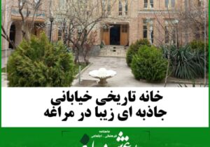خانه تاریخی خیابانی جاذبه‌ ای زیبا در مراغه