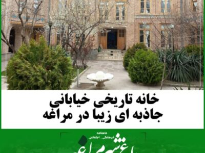 خانه تاریخی خیابانی جاذبه‌ ای زیبا در مراغه