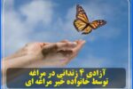 آزادی ۴ زندانی در مراغه توسط خانواده خیر مراغه ای