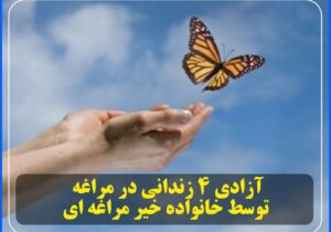 آزادی ۴ زندانی در مراغه توسط خانواده خیر مراغه ای
