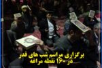 برگزاری مراسم شب های قدر در ۱۶۰ نقطه مراغه