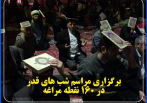 برگزاری مراسم شب های قدر در ۱۶۰ نقطه مراغه