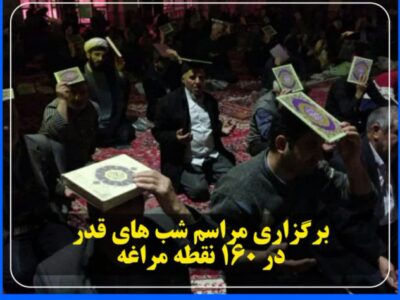 برگزاری مراسم شب های قدر در ۱۶۰ نقطه مراغه
