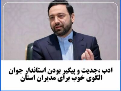 ادب ،جدیت و پیگیر بودن استاندار جوان الگوی خوب برای مدیران استان