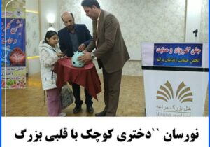 نورسان “دختری کوچک با قلبی بزرگ