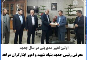 ♦️ معرفی رئیس جدید بنیاد شهید و امور ایثارگران مراغه