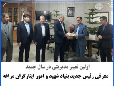 ♦️ معرفی رئیس جدید بنیاد شهید و امور ایثارگران مراغه