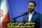 خدا حافظی استان با مدیرانی که برنامه ای برای تحول ندارند.