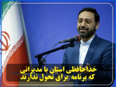 خدا حافظی استان با مدیرانی که برنامه ای برای تحول ندارند.