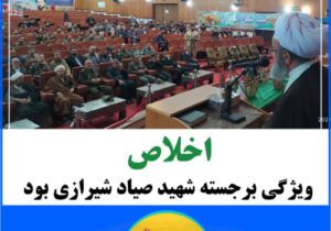 “اخلاص “ویژگی برجسته شهید صیاد شیرازی بود