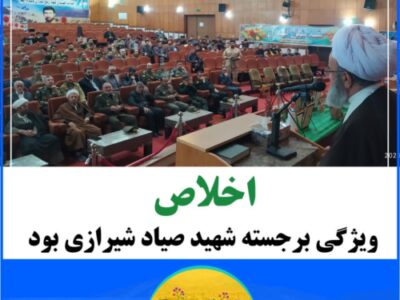 “اخلاص “ویژگی برجسته شهید صیاد شیرازی بود