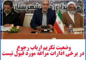 وضعیت تکریم ارباب رجوع  در برخی ادارات مراغه مورد قبول نیست.