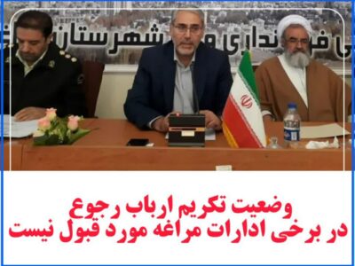 وضعیت تکریم ارباب رجوع  در برخی ادارات مراغه مورد قبول نیست.