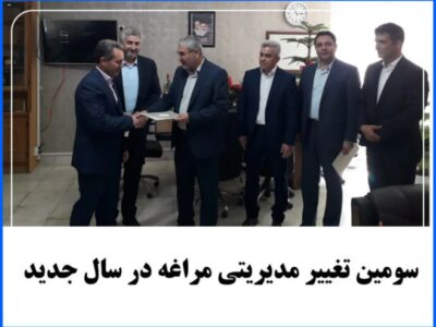 سومین تغییر مدیریتی مراغه در سال جدید