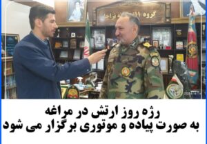 رژه روز ارتش در مراغه به صورت پیاده و موتوری برگزار می شود.