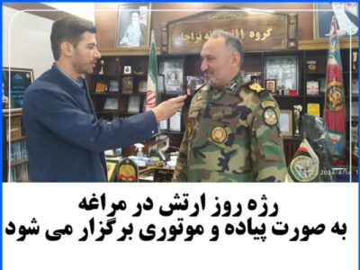 رژه روز ارتش در مراغه به صورت پیاده و موتوری برگزار می شود.