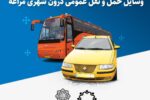 اعلام نرخ‌های جدید بلیط و کرایه وسایل نقلیه عمومی