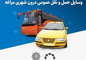 اعلام نرخهای جدید بلیط و کرایه وسایل نقلیه عمومی