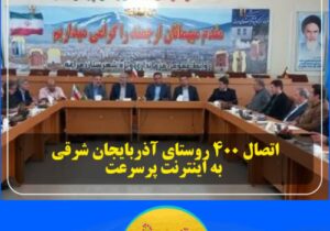 💢اتصال ۴۰۰ روستای آذربایجان شرقی به اینترنت پرسرعت