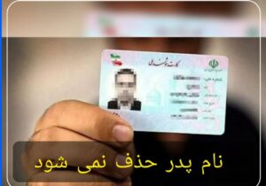 نام پدر حذف نمی شود