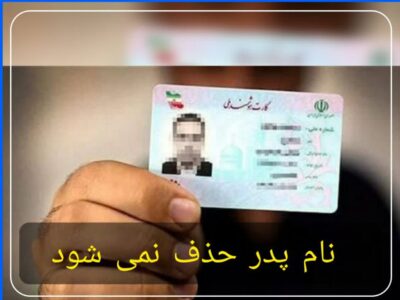 نام پدر حذف نمی شود