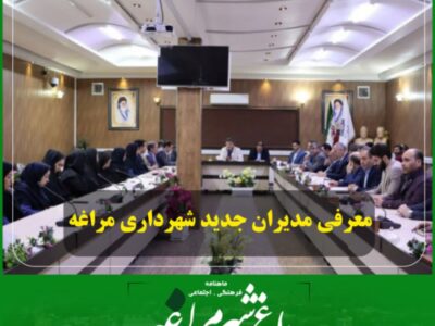 معرفی مدیران جدید شهرداری مراغه