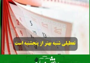 تعطیلی شنبه بهتر از تعطیلی پنجشنبه است