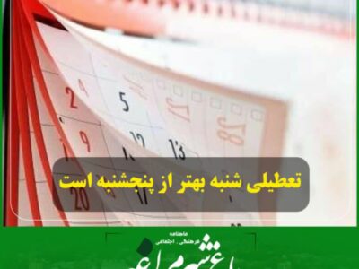 تعطیلی شنبه بهتر از تعطیلی پنجشنبه است