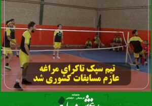 تیم سپک تاکرای مراغه عازم مسابقات کشوری شد.