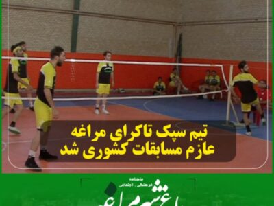 تیم سپک تاکرای مراغه عازم مسابقات کشوری شد.