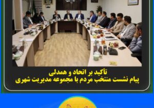 🔳 تأکید بر اتحاد و همدلی   پیام نشست منتخب مردم با مجموعه مدیریت شهری