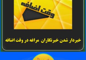 خبر دار شدن خبرنگاران در وقت اضافه