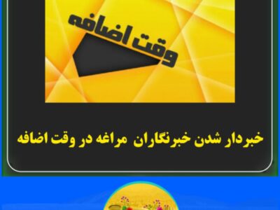 خبر دار شدن خبرنگاران در وقت اضافه