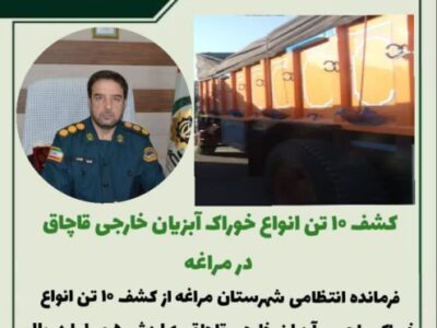 کشف ۱۰ تن انواع خوراک آبزیان خارجی قاچاق در مراغه