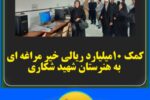 کمک ۱۰میلیارد ریالی خیر مراغه ای به هنرستان شهید شکاری