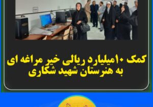 کمک ۱۰میلیارد ریالی خیر مراغه ای به هنرستان شهید شکاری 