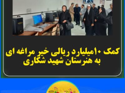 کمک ۱۰میلیارد ریالی خیر مراغه ای به هنرستان شهید شکاری 