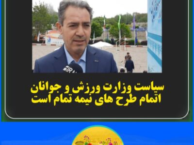 سیاست وزارت ورزش و جوانان اتمام طرح های نیمه تمام است