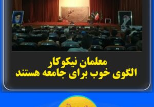 معلمان نیکوکار, الگوی خوب برای جامعه هستند