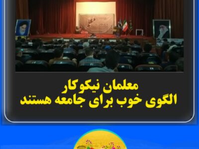 معلمان نیکوکار, الگوی خوب برای جامعه هستند
