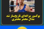 بوکسور مراغه‌ای  تاریخ ساز شد.