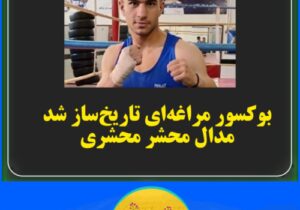 بوکسور مراغهای تاریخ ساز شد.